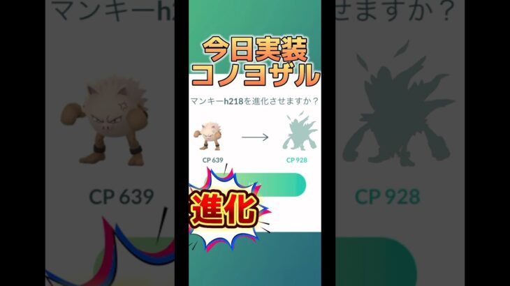 【ポケモンGO】コノヨザル進化！#ポケモンgo #pokemongo #pokémongo #ポケモン #shorts