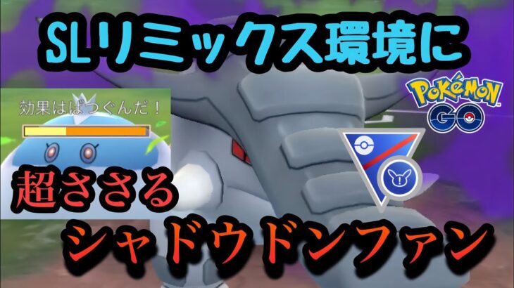 『ポケモンGO』意表を突く技でみず環境にまさかの強さを発揮するシャドウドンファン！#pokemon #pokemongo #ゲーム #ゲーム実況 #ポケモン #ポケモンgo #gbl #対戦動画