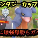 『ポケモンGO』ファンタジーカップ環境に技が超ささるガバイトが激強【ファンタジーカップ】#pokemon #pokemongo #ゲーム #ゲーム実況 #ポケモン #ポケモンgo #gbl #対戦