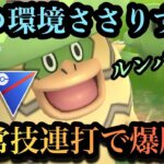 『ポケモンGO』環境爆ささり連打が強い！今こそ活躍ルンパッパ【スーパーリーグ】#pokemon #pokemongo #ゲーム #ゲーム実況 #ポケモン #ポケモンgo #gbl #対戦動画 #対戦