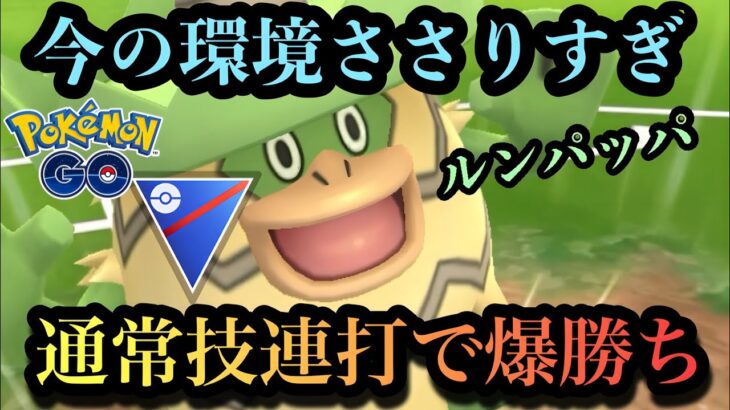 『ポケモンGO』環境爆ささり連打が強い！今こそ活躍ルンパッパ【スーパーリーグ】#pokemon #pokemongo #ゲーム #ゲーム実況 #ポケモン #ポケモンgo #gbl #対戦動画 #対戦