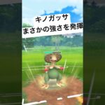 『ポケモンGO』キノガッサの技がささりまくる【スーパーリーグ】#pokemon #pokemongo #ゲーム実況 #ゲーム #ポケモン #ポケモンgo #ポケットモンスター #gbl #shorts