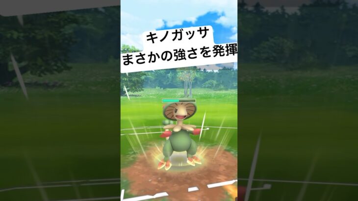 『ポケモンGO』キノガッサの技がささりまくる【スーパーリーグ】#pokemon #pokemongo #ゲーム実況 #ゲーム #ポケモン #ポケモンgo #ポケットモンスター #gbl #shorts