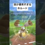 『ポケモンGO』ホリデーカップリトルカップに爆強ホルード#pokemon #pokemongo #ゲーム #ゲーム実況 #ポケモン #ポケモンgo #gbl #対戦動画 #shorts #short