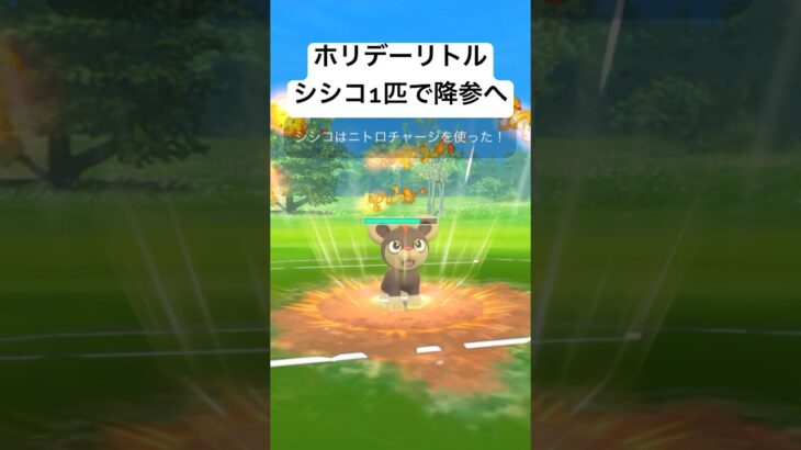 『ポケモンGO』環境ささりまくりシシコ【ホリデーカップリトルカップ】#pokemon #pokemongo #ゲーム #ゲーム実況 #ポケモン #ポケモンgo #gbl #shorts #short