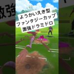 『ポケモンGO』ようかいえきでフェアリー狩り【ファンタジーカップ】#pokemon #pokemongo #ゲーム #ゲーム実況 #ポケモン #ポケモンgo #short  #shorts #対戦