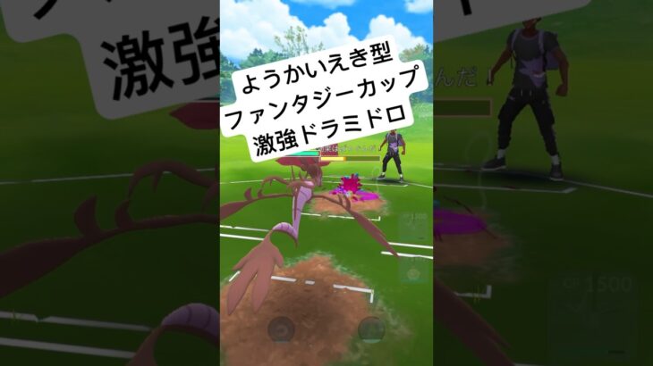 『ポケモンGO』ようかいえきでフェアリー狩り【ファンタジーカップ】#pokemon #pokemongo #ゲーム #ゲーム実況 #ポケモン #ポケモンgo #short  #shorts #対戦