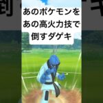 『ポケモンGO』あの高火力技で力を発揮ダゲキ【スーパーリーグ】#pokemongo #pokemon #ゲーム #ゲーム実況 #ポケモン #ポケモンgo #ポケットモンスター #gbl #shorts