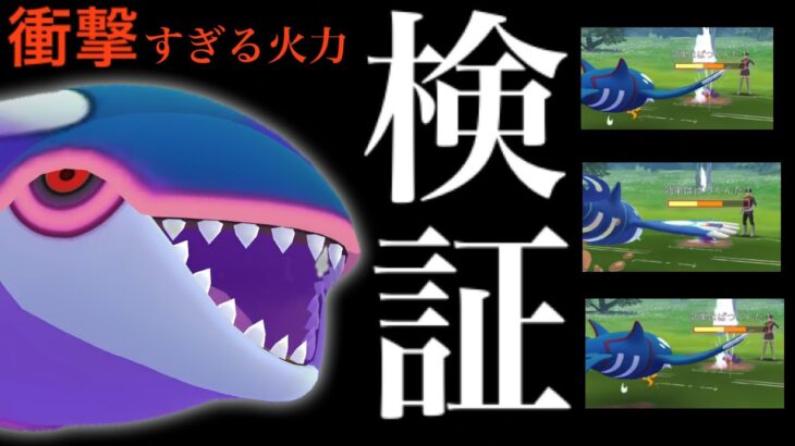 【比較検証】シャドウカイオーガをリトレーンしたら損します。【ポケモンGO・ゲンシカイキ・ＰＬ５０・個体値１００%・shadow kyogre】