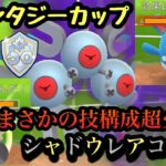 『ポケモンGO』超火力技でマリルリ狩りシャドウレアコイルやばすぎw【ファンタジーカップ】#pokemongo #pokemon #ゲーム実況 #ゲーム #gbl #ポケモン #ポケモンgo #対戦動画