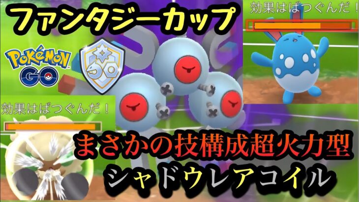 『ポケモンGO』超火力技でマリルリ狩りシャドウレアコイルやばすぎw【ファンタジーカップ】#pokemongo #pokemon #ゲーム実況 #ゲーム #gbl #ポケモン #ポケモンgo #対戦動画