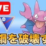 【生配信】あまりにも刺さっていたグライガーで爆勝ちを狙う！  Live #957【スーパーリーグ】【GOバトルリーグ】【ポケモンGO】