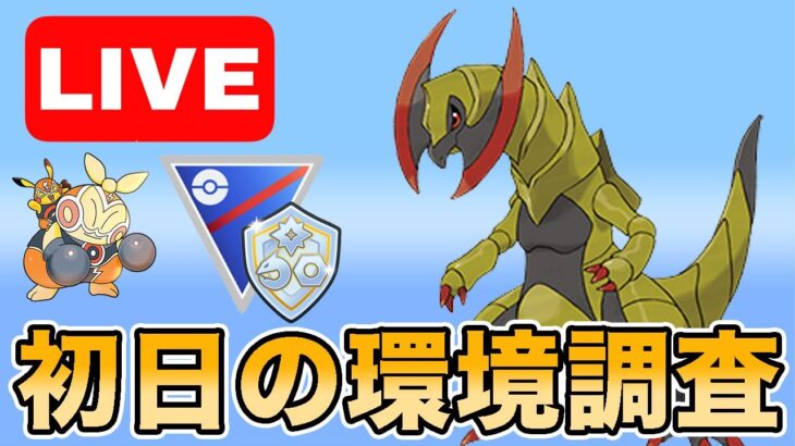 【生配信】ファンタジーカップ開幕！初日は何が多いか調査！  Live #963【ファンタジーカップ】【GOバトルリーグ】【ポケモンGO】