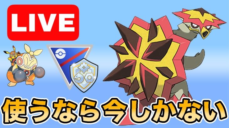 【生配信】ファンタジーカップが主戦場のバクガメスを使っていく！  Live #966【ファンタジーカップ】【GOバトルリーグ】【ポケモンGO】