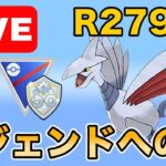 【生配信】いざレジェンドへ！レート上げていくぞ！  Live #968【ファンタジーカップ】【GOバトルリーグ】【ポケモンGO】