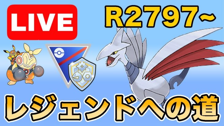 【生配信】いざレジェンドへ！レート上げていくぞ！  Live #968【ファンタジーカップ】【GOバトルリーグ】【ポケモンGO】