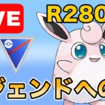 【生配信】エキスパ達成パーティでレートを上げていく！！  Live #971【スーパーリーグ】【GOバトルリーグ】【ポケモンGO】