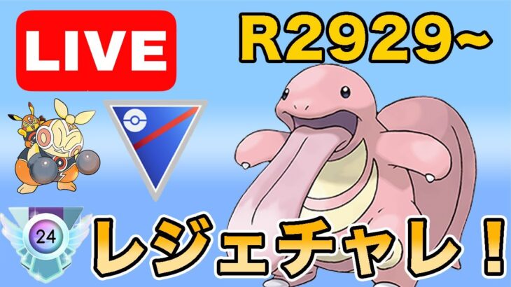 【生配信】何度目かのレジェンドチャレンジ！やっていく！！  Live #979【スーパーリーグ】【GOバトルリーグ】【ポケモンGO】