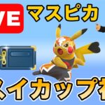 【生配信】まさかの直前でルール変更…どうなるヒスイカップ！？  Live #981【ヒスイカップ】【GOバトルリーグ】【ポケモンGO】