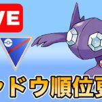 【生配信】厳選されたシャドウヤミラミで勝ちにいく！  Live #984【スーパーリーグ】【GOバトルリーグ】【ポケモンGO】