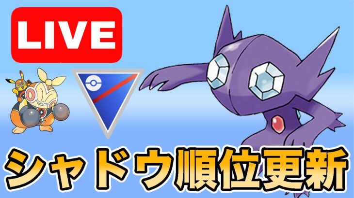 【生配信】厳選されたシャドウヤミラミで勝ちにいく！  Live #984【スーパーリーグ】【GOバトルリーグ】【ポケモンGO】