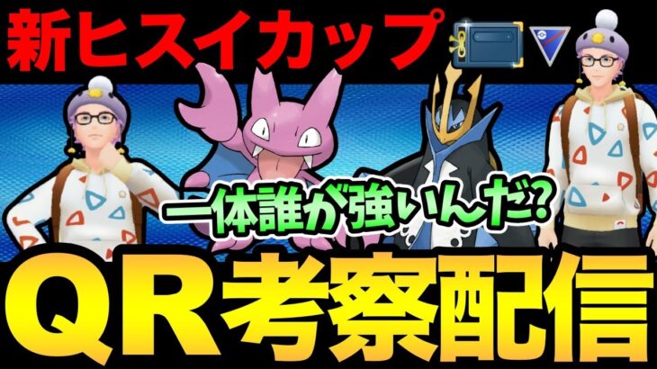 新リーグヒスイカップの考察とQRバトル！そもそも誰が出られるんだ！？【 ポケモンGO 】【 GOバトルリーグ 】【 GBL 】【 ヒスイカップ 】【 スーパーリーグ 】