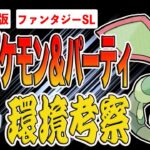 【環境考察】ファンタジーカップSL初開催！はがね・フェアリー・ドラゴンのみ出場可能！こんなん最強は○○タイプだろ！と思いきや…注目ポケモン＆パーティを徹底解説！【ポケモンGO】【GOバトルリーグ】