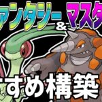 【SLファンタジー】おすすめ最強パーティ10選【マスターリーグ】【ポケモンGO】【GOバトルリーグ】