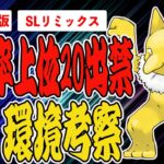 【環境考察】SLリミックス環境考察！採用率上位20匹出禁レギュ！なんか面白そう…だけど、出禁対象のポケモン変じゃね？？注目ポケモン＆パーティ紹介！【ポケモンGO】【GOバトルリーグ】