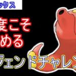 【SLリミックス】レジェチャレの最後はオクタンで決めたい！【ポケモンGO】【横配信】