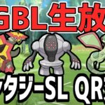 【生放送】ファンタジーSLのQR対戦募集！【ポケモンGO】【GOバトルリーグ】