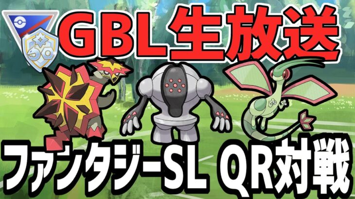 【生放送】ファンタジーSLのQR対戦募集！【ポケモンGO】【GOバトルリーグ】