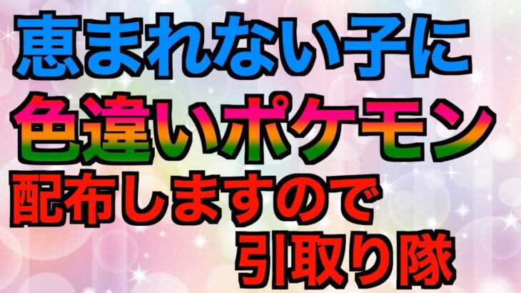 【ポケモンSV】色厳選しながらガチャ素材集め！色配布用のポケモンも受け取ります！【配布企画】#ポケモンsvゼロの秘宝 #色違い配布 #配布 #色違いポケモン