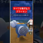 トップ採用率ニョロボンを圧倒的するグライオン　#gbl 　#ポケモンgo 　#ハイパーリーグ