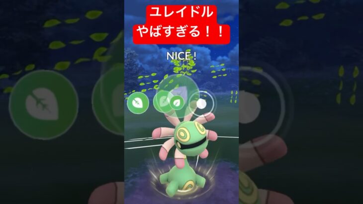 【スーパーリーグ】ユレイドルがやばすぎる！！ #ポケモンgo #goバトルリーグ #pokemongo #gbl #ポケモン #スーパーリーグ #shorts