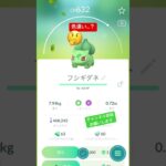 色違い…？ #ポケモンgo #ポケgo #ポケモン #pokemongo #pokemon #pokémon #色違い #色違いポケモン #フシギダネ #チャンネル登録お願いします #shorts