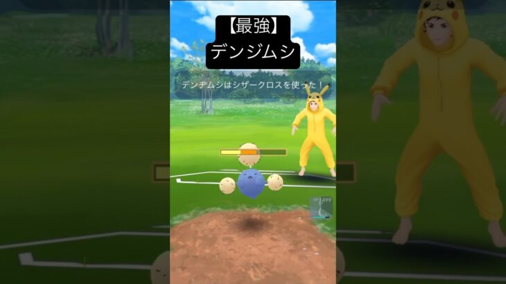 【最強】デンヂムシブッ刺さり　　　#ポケモンgo #ポケモンsv #デンヂムシ