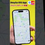 【iOS 17対応】iAnyGo iOS App使い方｜マルチスポット移動・ポケモンGO/モンハンNow自動歩く#ianygo #iphone #shorts