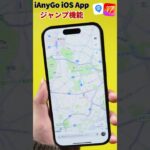 【iOS 17対応】iAnyGo iOS App使い方｜ジャンプ機能・ポケモンGO/モンハンNow位置偽装#ianygo #iphone #shorts