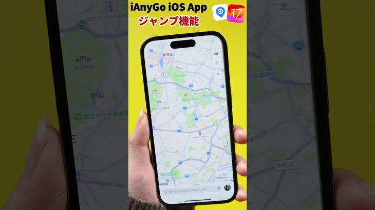 【iOS 17対応】iAnyGo iOS App使い方｜ジャンプ機能・ポケモンGO/モンハンNow位置偽装#ianygo #iphone #shorts