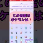 short📽️切り抜き📽️この図鑑のポケモンは⁉️【ポケモンGO】#ゲーム実況 #ポケモン #shorts