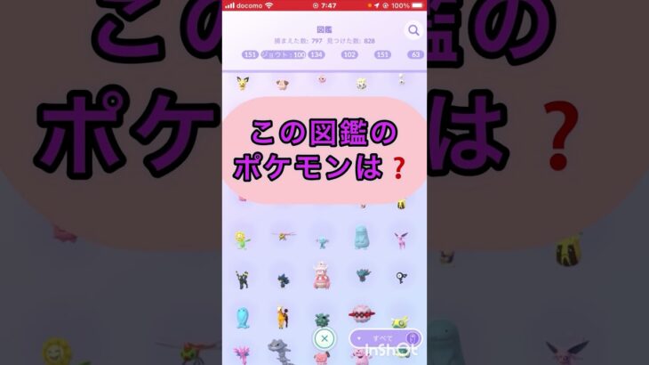 short📽️切り抜き📽️この図鑑のポケモンは⁉️【ポケモンGO】#ゲーム実況 #ポケモン #shorts