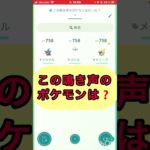 short📽️切り抜き📽️この鳴き声のポケモンは⁉️【ポケモンGO】#ゲーム実況 #ポケモン #shorts