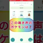 short📽️切り抜き📽️この鳴き声のポケモンは⁉️【ポケモンGO】#ゲーム実況 #ポケモン #shorts