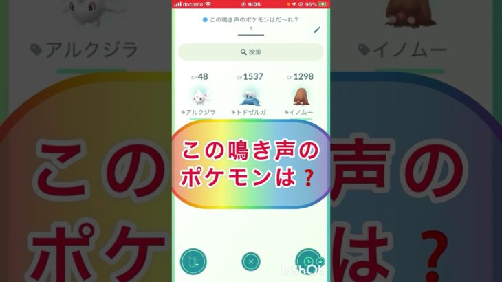 short📽️切り抜き📽️この鳴き声のポケモンは⁉️【ポケモンGO】#ゲーム実況 #ポケモン #shorts