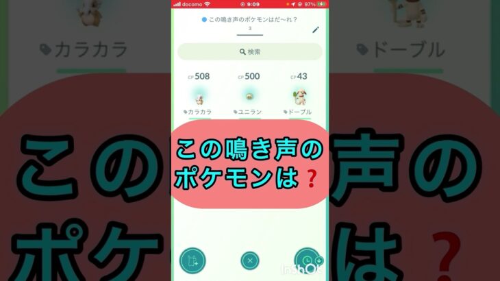 short📽️切り抜き📽️この鳴き声のポケモンは⁉️【ポケモンGO】#ゲーム実況 #ポケモン #shorts