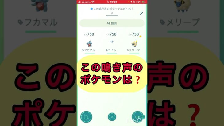 short📽️切り抜き📽️この鳴き声のポケモンは⁉️【ポケモンGO】#ゲーム実況 #ポケモン #shorts