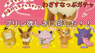 【ポケモンガチャ】わざすなっぷでプリン出るまで回した！