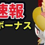 【速報】まだ〇〇するのチョット待った！神ボーナス＆いきなり色違い新ポケモン判明【旧正月イベント＆明日の準備】