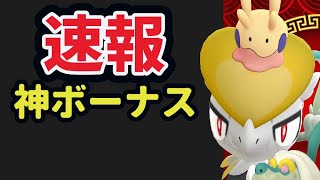 【速報】まだ〇〇するのチョット待った！神ボーナス＆いきなり色違い新ポケモン判明【旧正月イベント＆明日の準備】